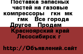 Поставка запасных частей на газовые компрессоры 10гкн, мк-8,10 гмк - Все города Другое » Продам   . Красноярский край,Лесосибирск г.